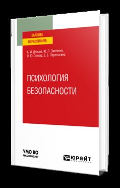 ПСИХОЛОГИЯ БЕЗОПАСНОСТИ. Учебное пособие для вузов