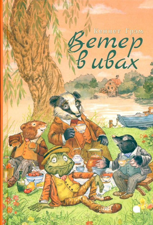 Ветер в ивах