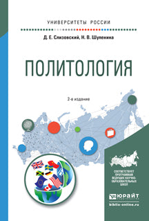 Политология 2-е изд. , испр. И доп. Учебное пособие для академического бакалавриата