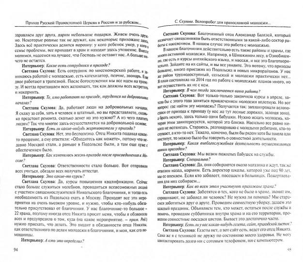 Приход Русской Православной Церкви в России и за рубежом: Материалы к изучению приходской жизни. Выпуск 3: Благочиния Подмосковья и Новой Москвы. Série "Социология Православия"