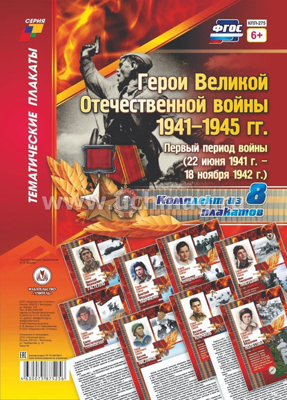 Plaques complètes. Герои Великой Отечественной войны 1941-1945 гг.: первый период войны (22 juin 1941 г. - 18 novembre 1942 г.) 8 plaques (Format А4, carton мелованный, 250 p.)
