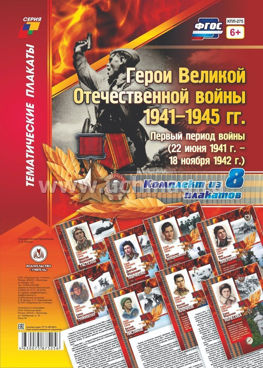 Комплект плакатов. Герои Великой Отечественной войны 1941-1945 гг.: первый период войны (22 июня 1941 г. - 18 ноября 1942 г.) 8 плакатов(Формат А4, картон мелованный, пл. 250)