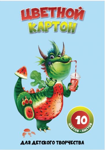 Картон цв.10л,10цв,АРБУЗНЫЙ ДРАКОН,66787