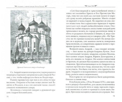 О святых вождях Земли Русской