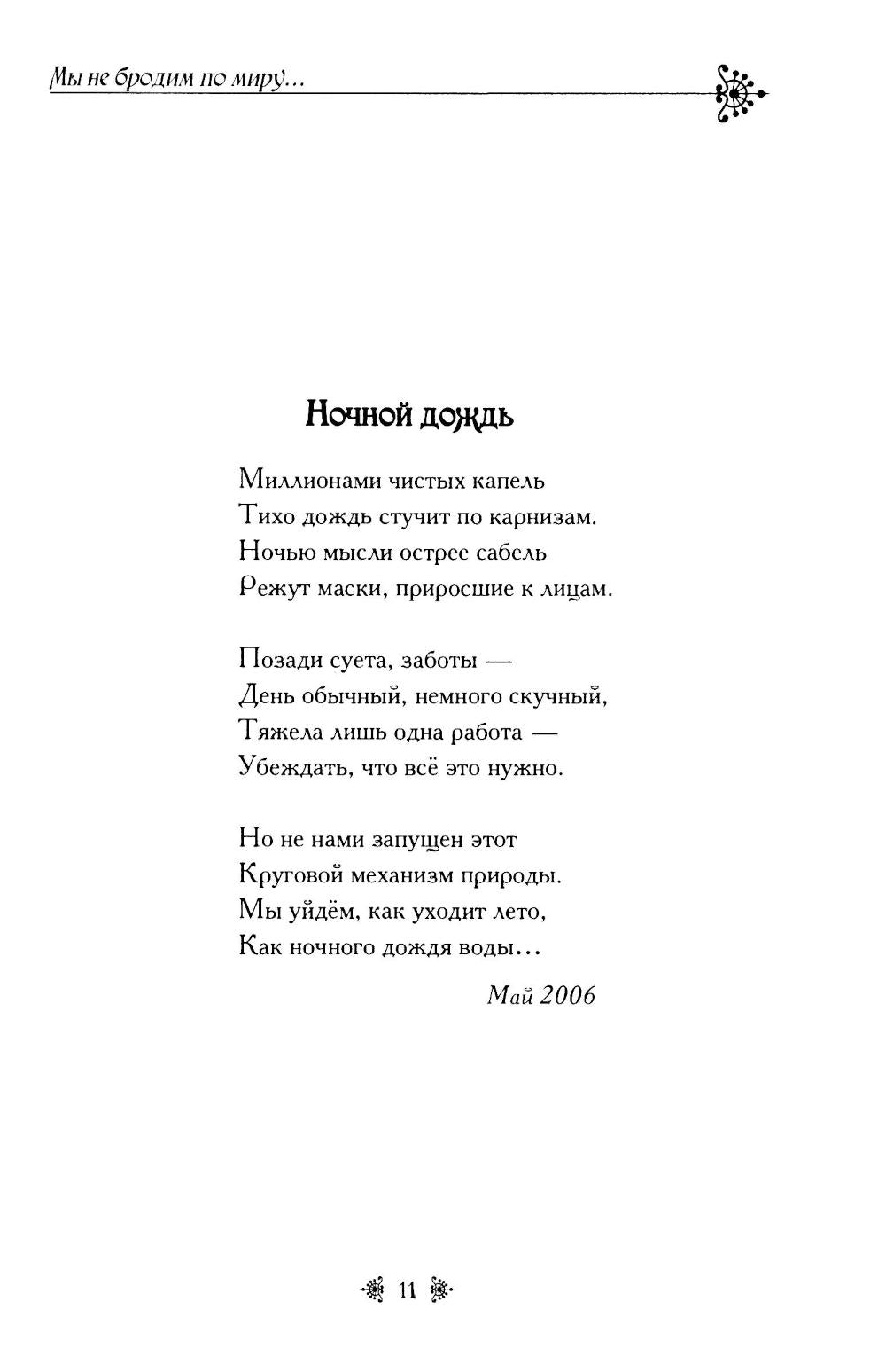 Мы не бродим по миру..