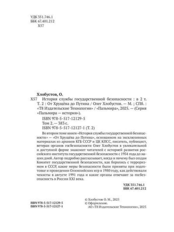 История службы государственной безопасности: В 2 т. Т. 2: От Хрущева до Путина