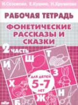 Тетрадь Фонетические рассказы и сказки 5-7 лет 2ч.