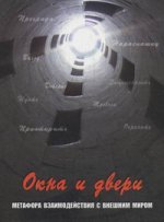 Окна и двери. Метафора взаимодействий с внешним миров (набор из 112 карточек и инструкции).