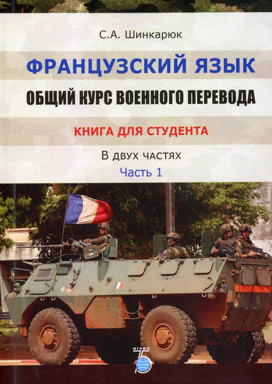 Французский язык. Общий курс военного перевода. Livre pour les étudiants. Complexes Учебно-методический. 2 heures. Ч. 1. : Учебное пособие