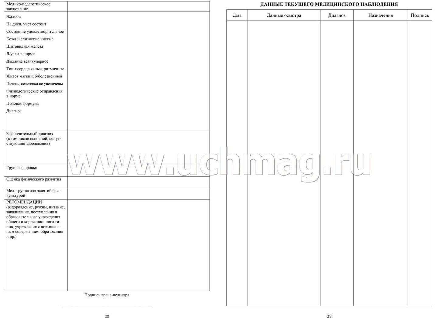 Медицинская карта ребёнка (Формат А4, обложка- мягк.цв.,офсет пл. 160, блок офсет пл. 65). 64 стр.