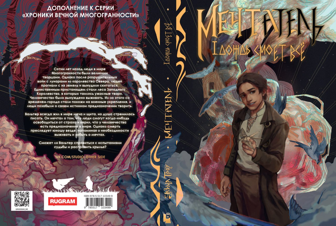 Мечтатель