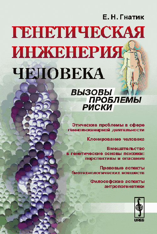 Генетическая инженерия человека: Вызовы, проблемы, риски