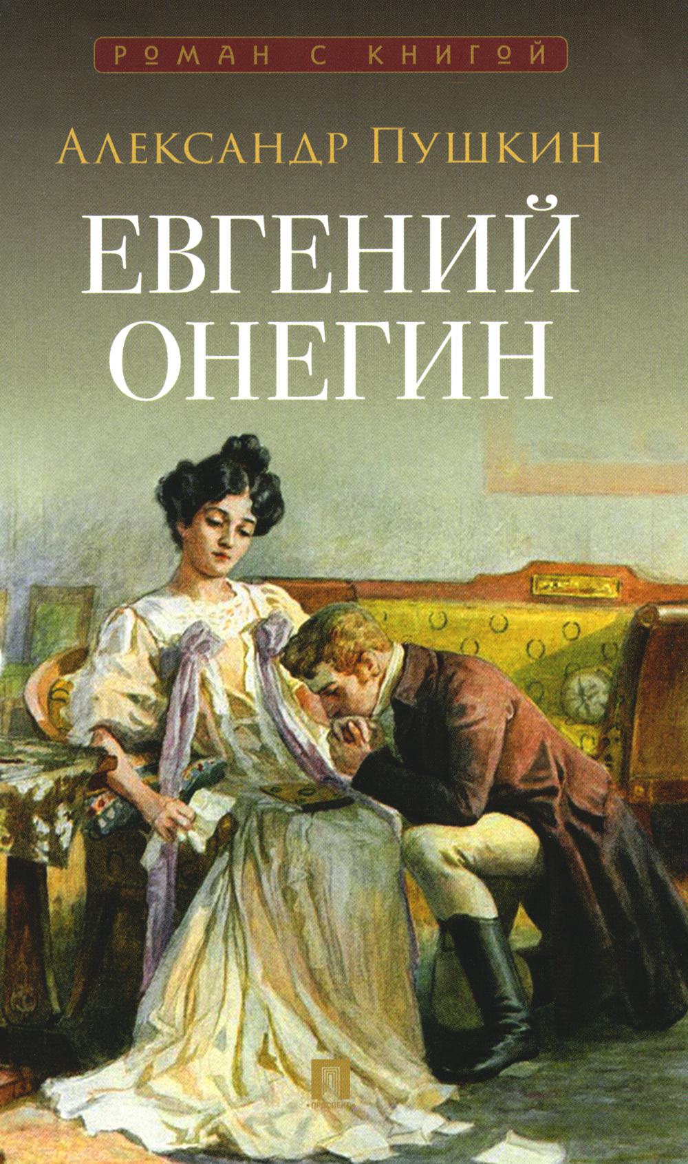 Евгений Онегин. Роман в стихах.-М.:Проспект,2026. (Серия «Роман с книгой») /=250784/