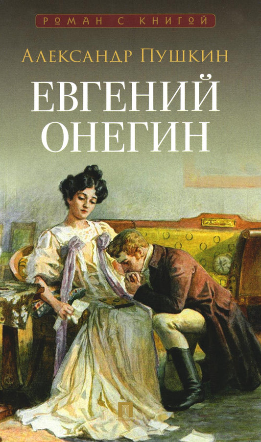 Евгений Онегин. Роман в стихах.-М.:Проспект,2026. (Серия «Роман с книгой») /=250784/