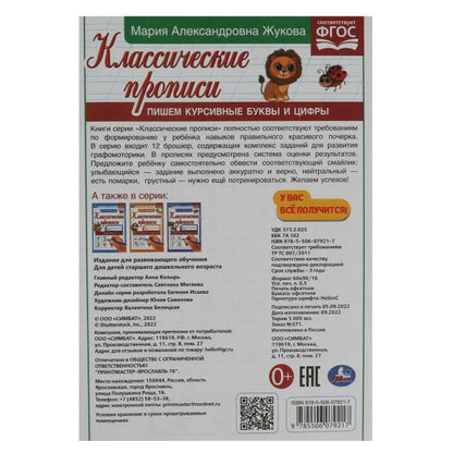 Пишем курсивные буквы и цифры. М. А. Жукова. Классические прописи. 145х210мм. 8 стр. Умка в кор100шт