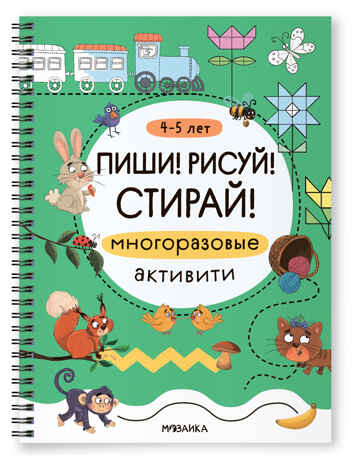 Пиши! Рисуй! Стирай! Многоразовые активити. 4-5 лет
