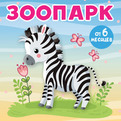 Zoopark