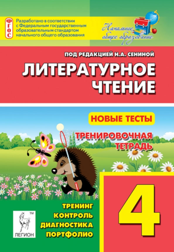 Литературное чтение. Nouveaux tests 4cl TREN. tétradь