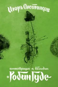 Набор открыток"Иллюстрации к балладам о Робин Гуде