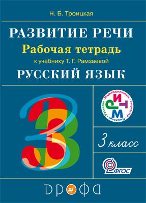 Русский язык. Развитие речи 3кл [Р/т] РИТМ