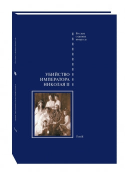 Убийство императора Николая II, его семьи и лиц их окружения