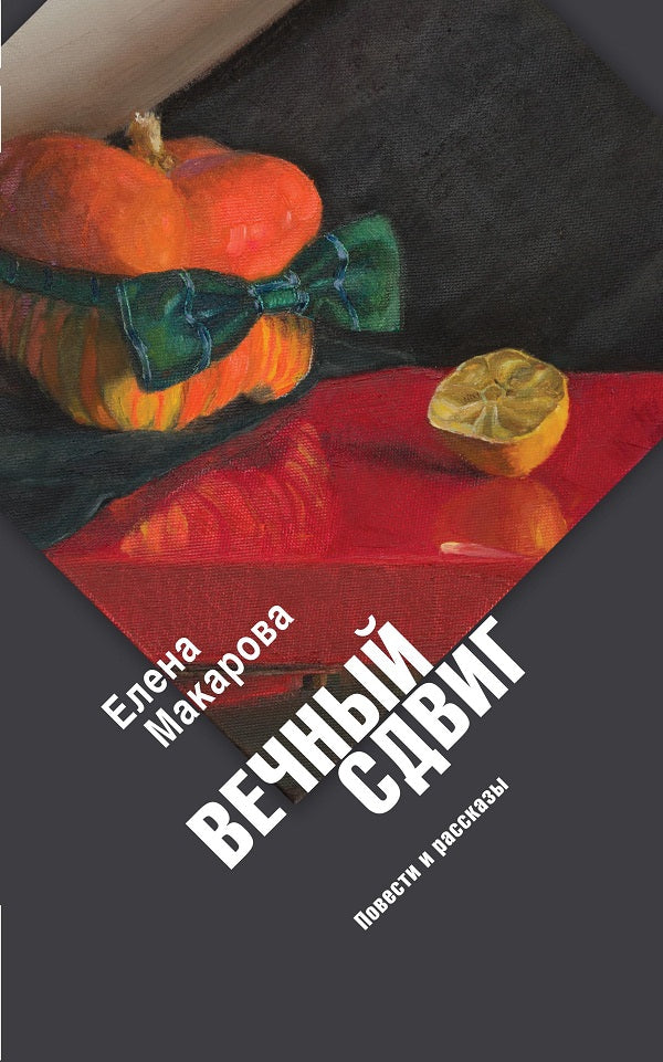 Вечный сдвиг: Повести и рассказы
