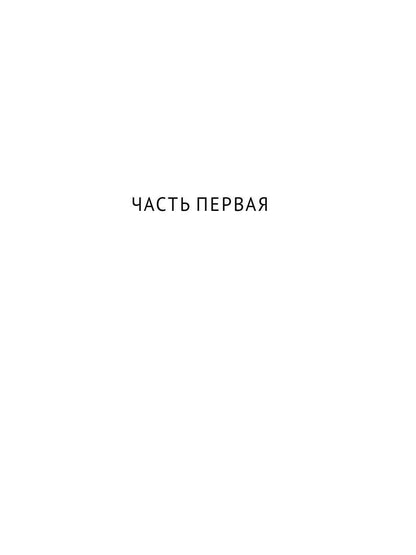 Братья Карамазовы. В 2 т. Т. 1: роман