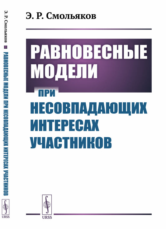 Равновесные модели при несовпадающих интересах участников