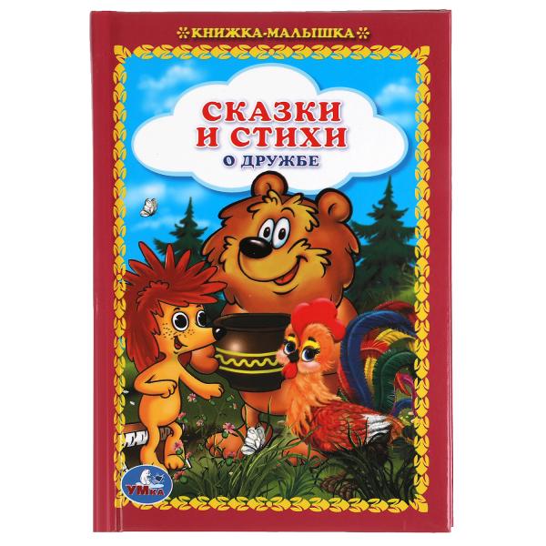 Сказки и стихи о дружбе. Книжка-малышка. 110х165 mm. 48 стр.,тв. переплет. Умка в кор.30шт