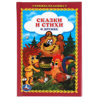 Сказки и стихи о дружбе. Книжка-малышка. 110х165 mm. 48 стр.,тв. переплет. Умка в кор.30шт
