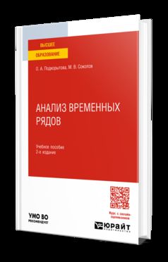 АНАЛИЗ ВРЕМЕННЫХ РЯДОВ 2-е изд., пер. je suis d'accord. Учебное пособие для вузов
