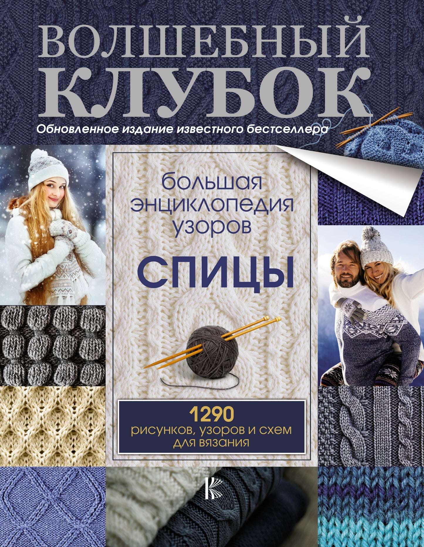 Большая энциклопедия узоров. Спицы. 1290 risques, dépenses et schémas pour le voyage