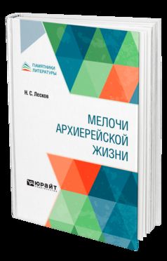 МЕЛОЧИ АРХИЕРЕЙСКОЙ ЖИЗНИ