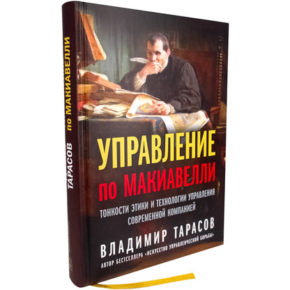 УПРАВЛЕНИЕ ПО МАКИАВЕЛЛИ.Тонкости этики и технологии управления современной компанией.