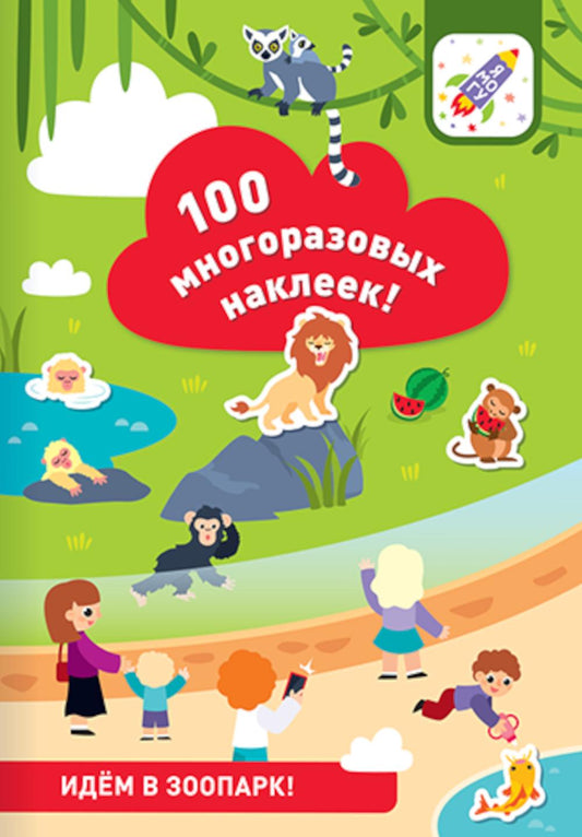 100 многоразовых наклеек! Идем в зоопарк