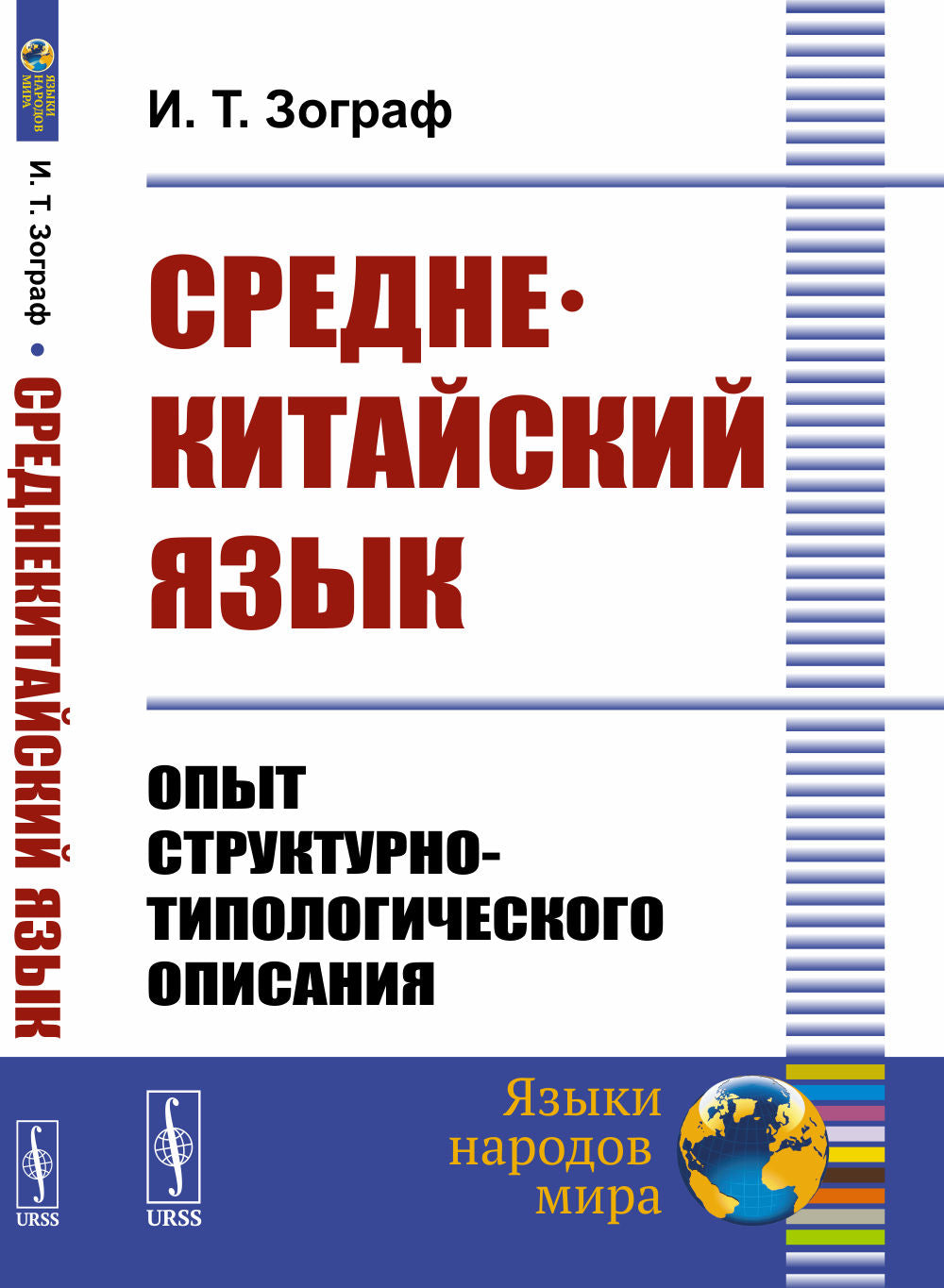 Среднекитайский язык: Опыт структурно-типологического описания