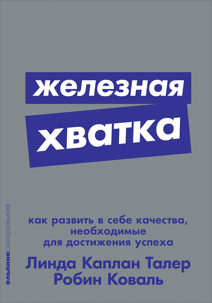 Железная хватка: Как развить в себе качества, необходимые для достижения успеха + Покет-серия