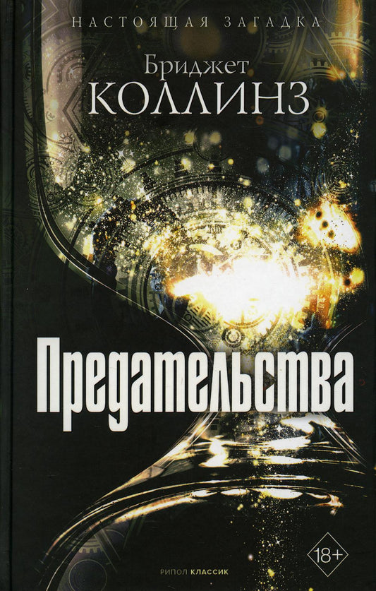 Рип.МирБест.Предательства