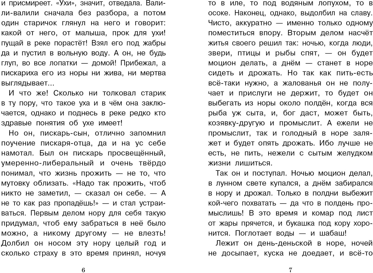 Книга для детей "Сказки. Салтыкова - Щедрина" для внеклассного чтения