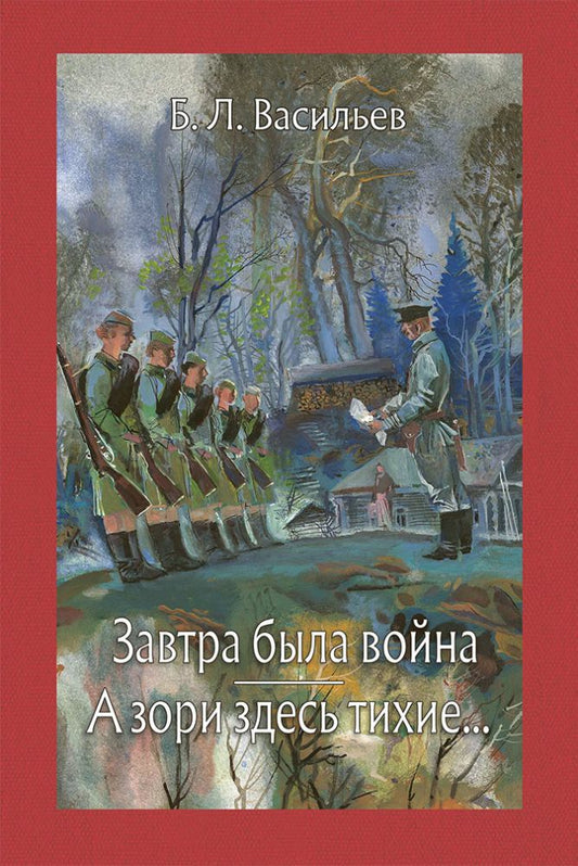 Васильев. Завтра была война. А зори здесь тихие