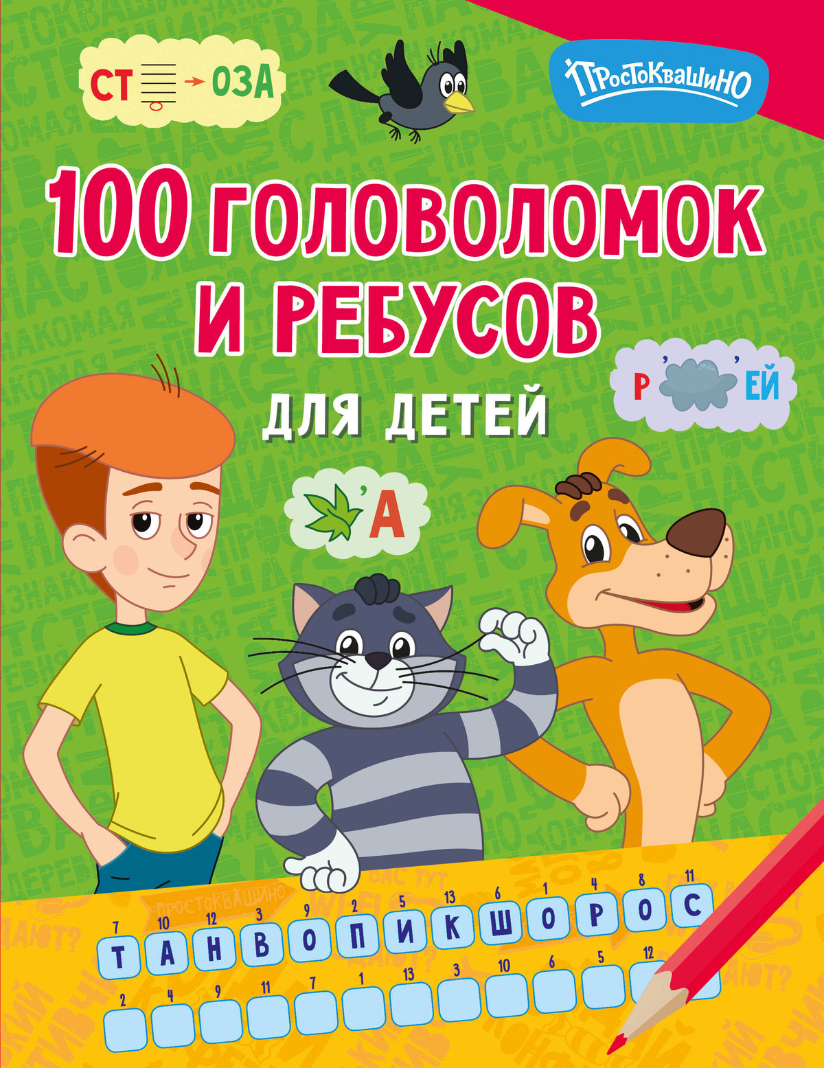 100 головоломок и ребусов для детей
