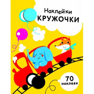 НАКЛЕЙКИ-КРУЖОЧКИ. Выпуск 6. Паровозик