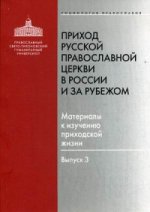Приход Русской Православной Церкви в России и за рубежом: Материалы к изучению приходской жизни. Выпуск 3: Благочиния Подмосковья и Новой Москвы. Série "Социология Православия"