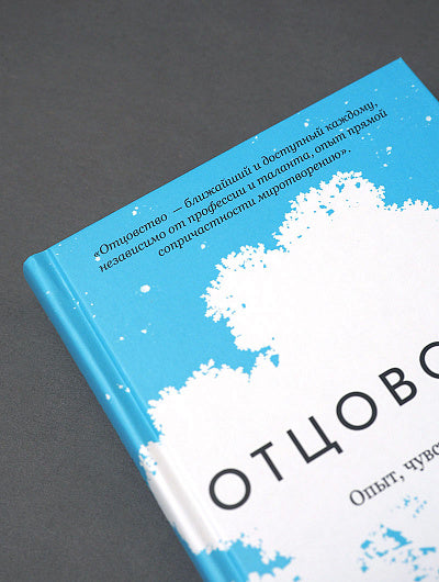 Отцовство. Опыт, чувство, тайна