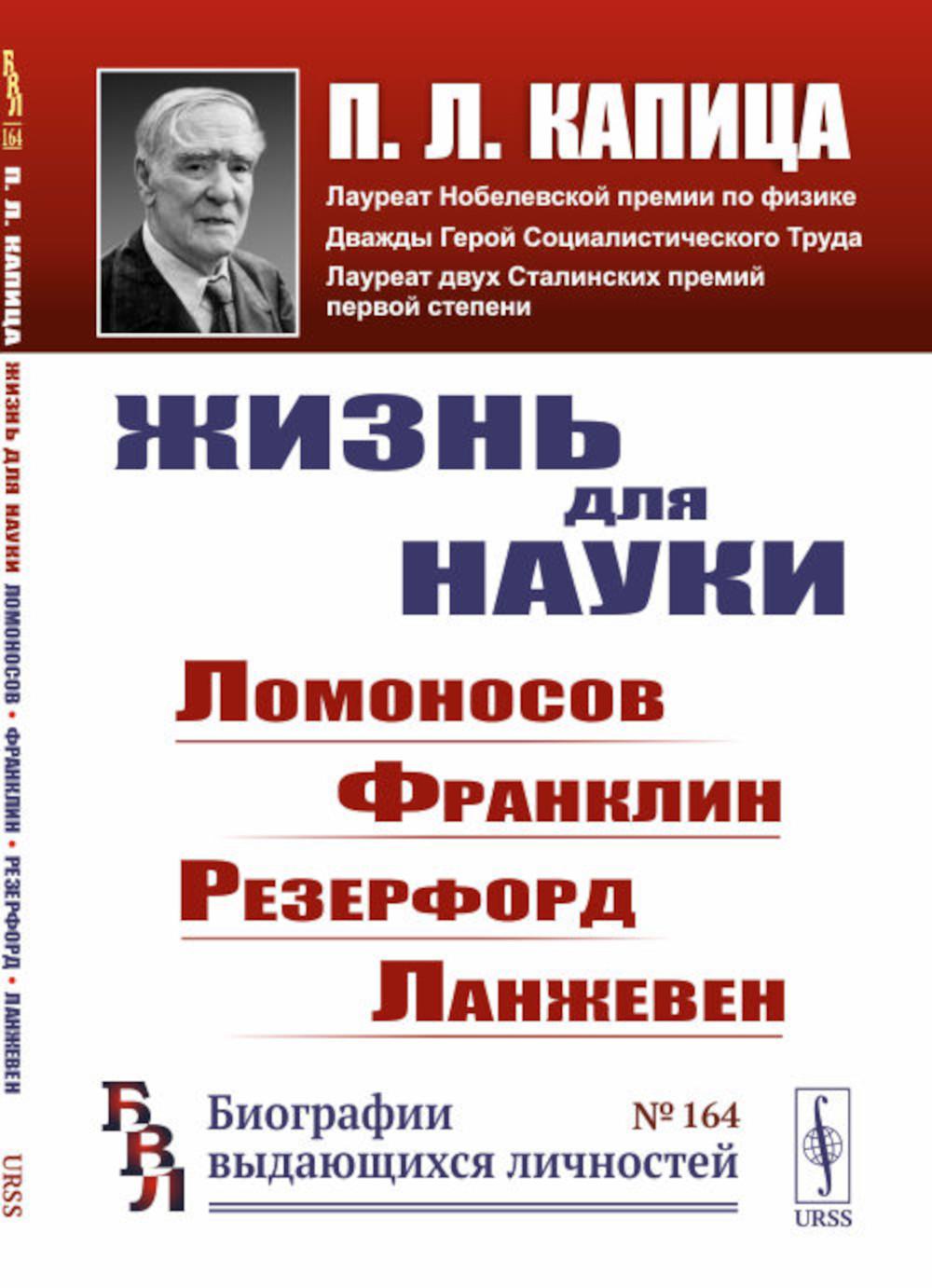 Жизнь науки: Ломоносов, Франклин, Резерфорд, Ланжевен. 2-е изд., стер