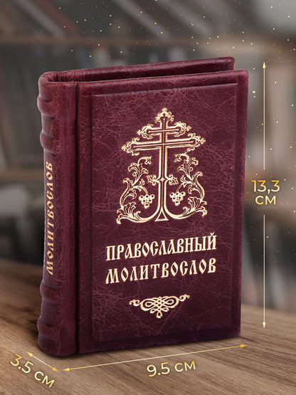 Православный молитвослов. Гражданский шрифт