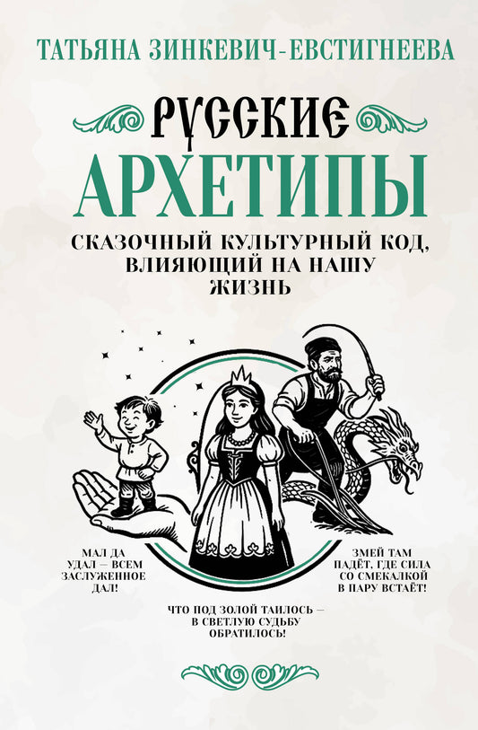 Русские архетипы. Сказочный культурный код, влияющий на нашу жизнь