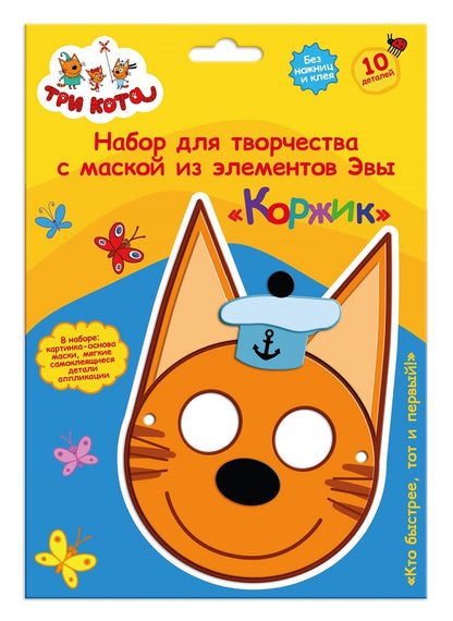 Origami. Три кота. Набор для творчества с маской из EVA "Коржик" арт.07402