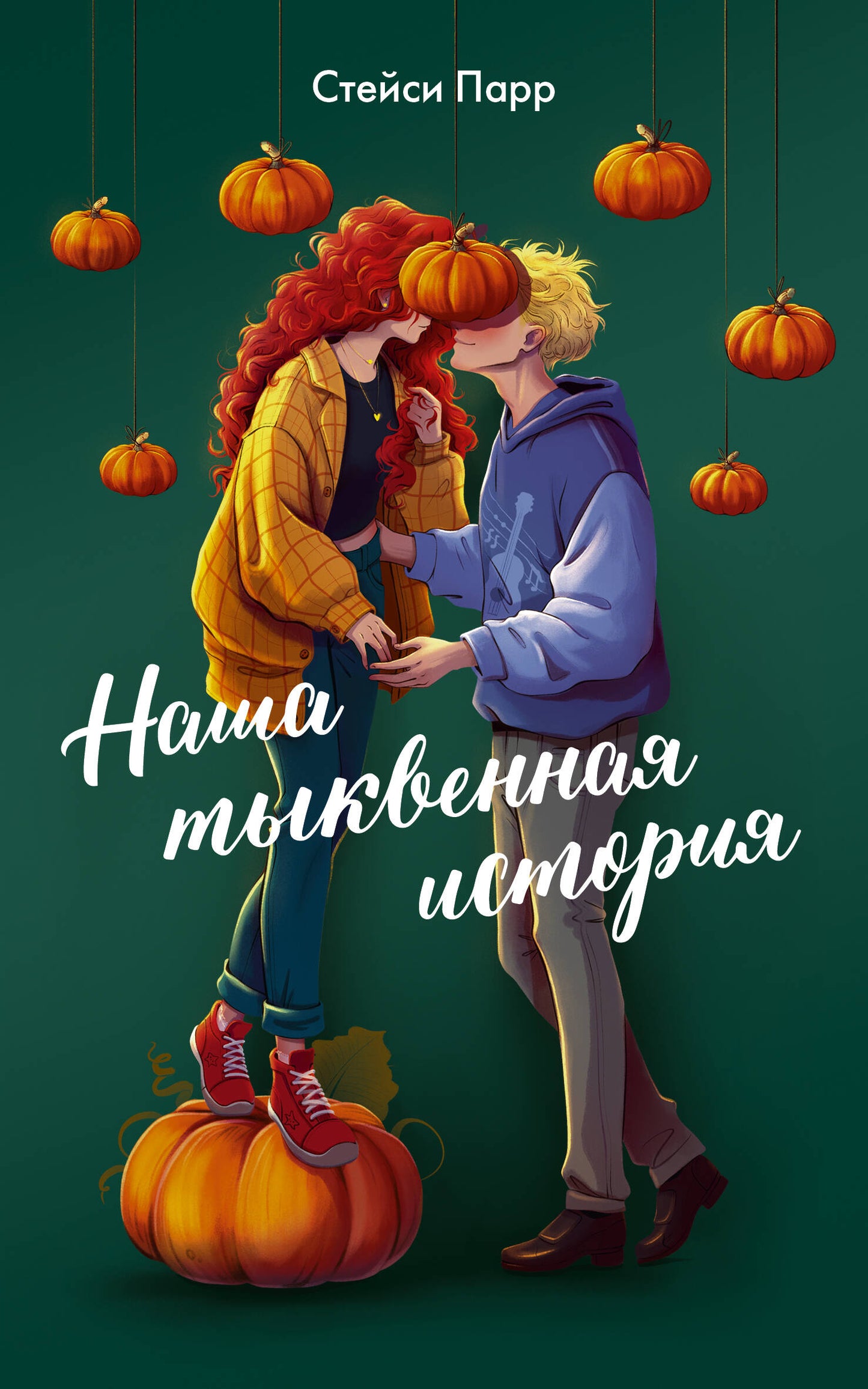 Наша тыквенная история