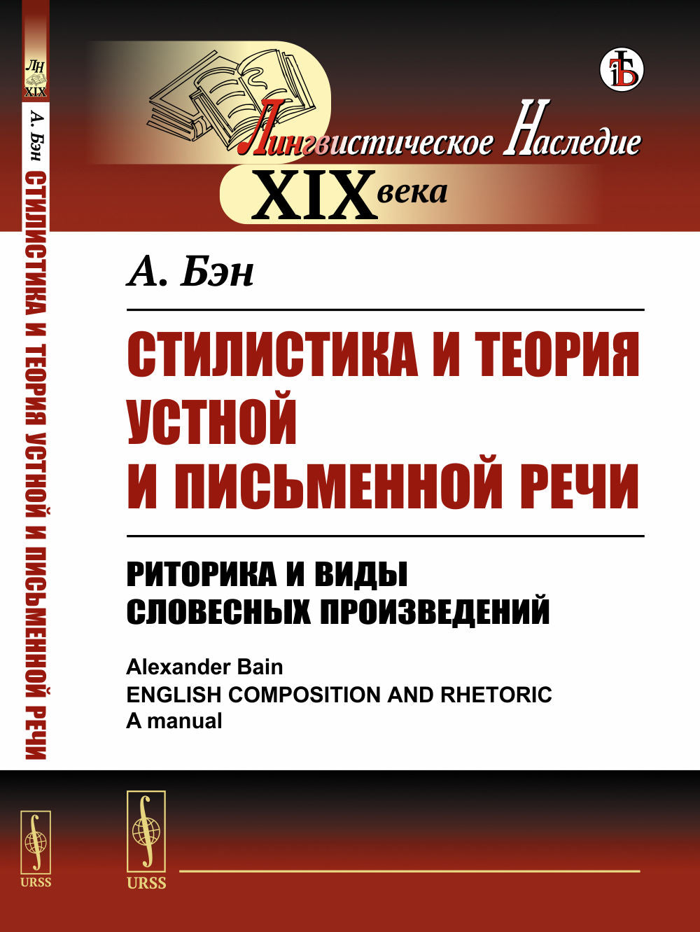 Стилистика и теория устной и письменной речи: Риторика и виды словесных произведений. Пер. с англ.